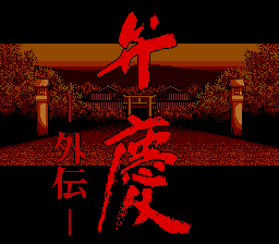 Benkei Gaiden screenshot 3 for PC Engine